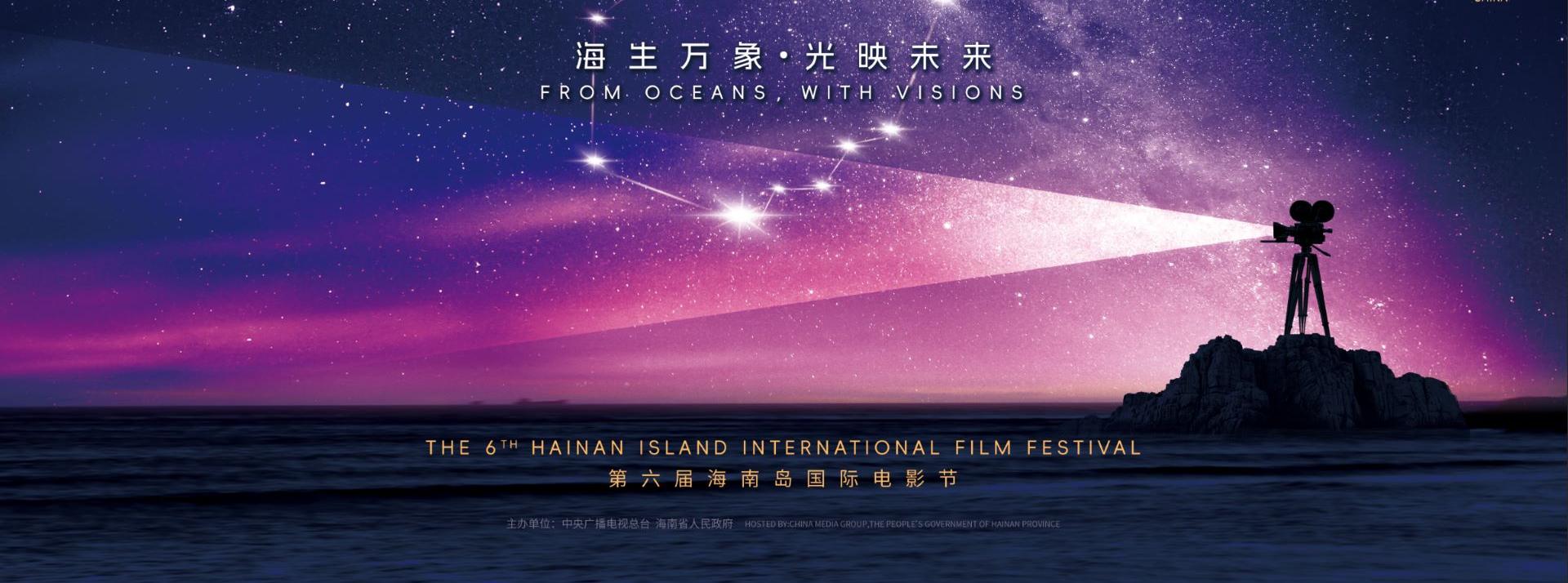 第六届海南岛国际电影节主视觉海报正式发布