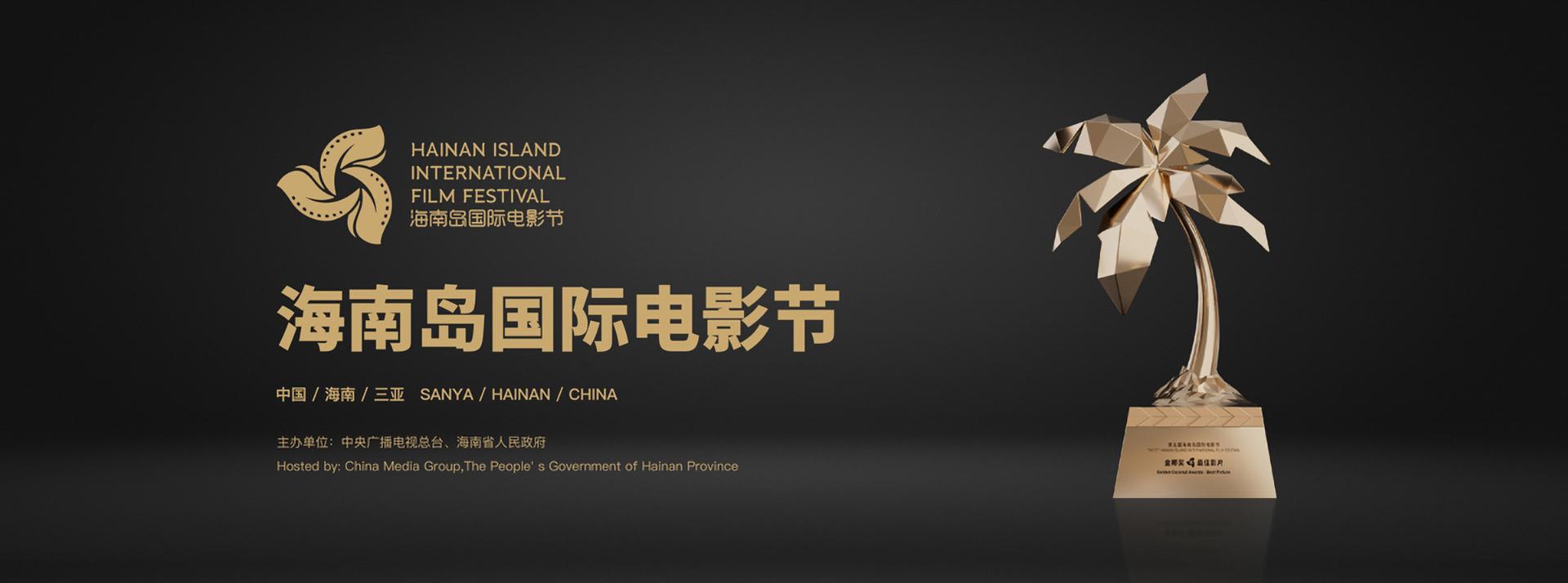 第六届海南岛国际电影节“金椰奖”奖项及奖金设置