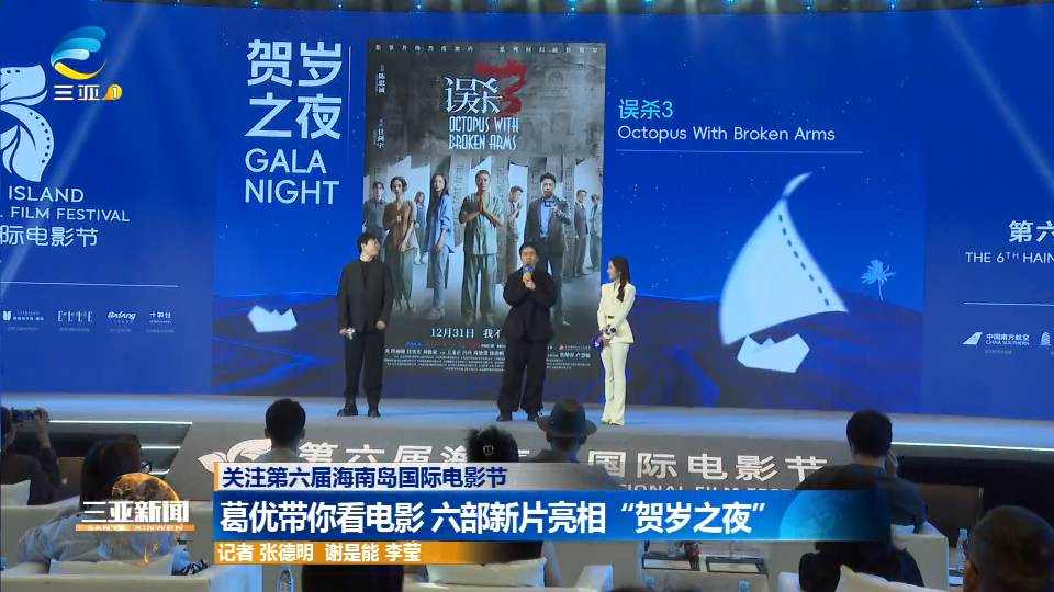 葛优带你看电影 六部新片亮相“贺岁之夜”