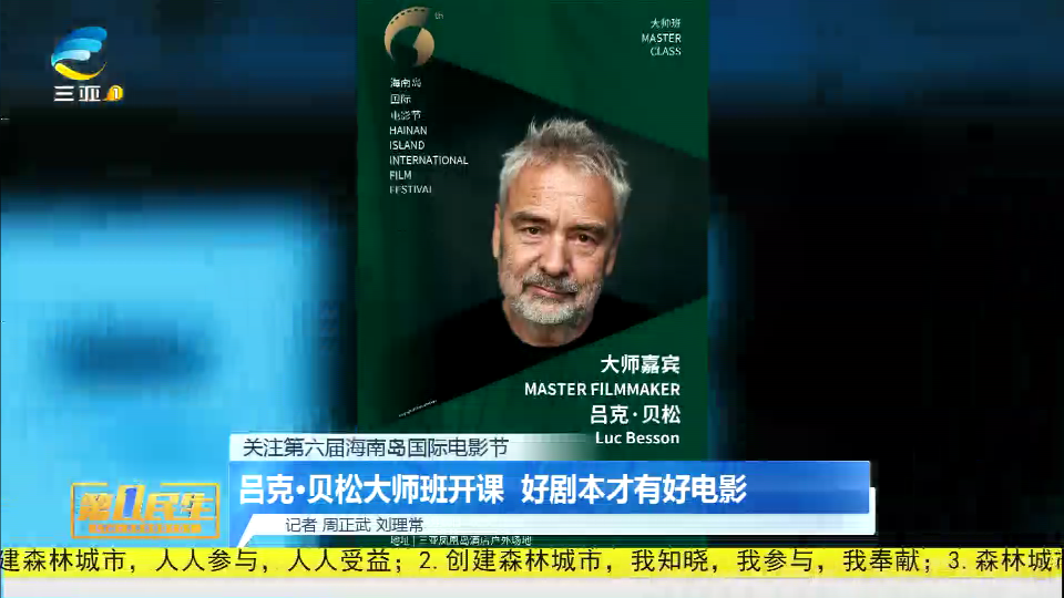 吕克·贝松大师班开课 好剧本才有好电影