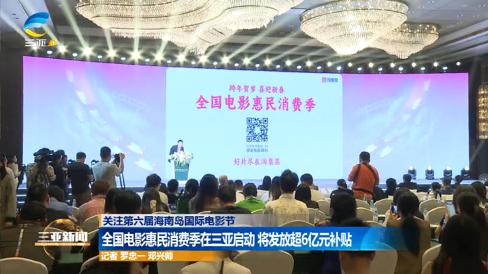 全国电影惠民消费季在三亚启动 将发放超6亿元补贴