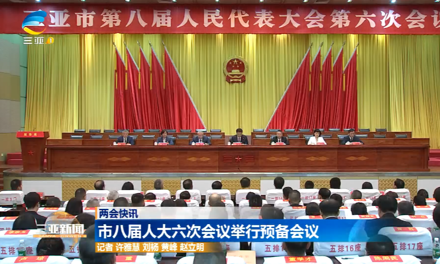 市八届人大六次会议举行预备会议