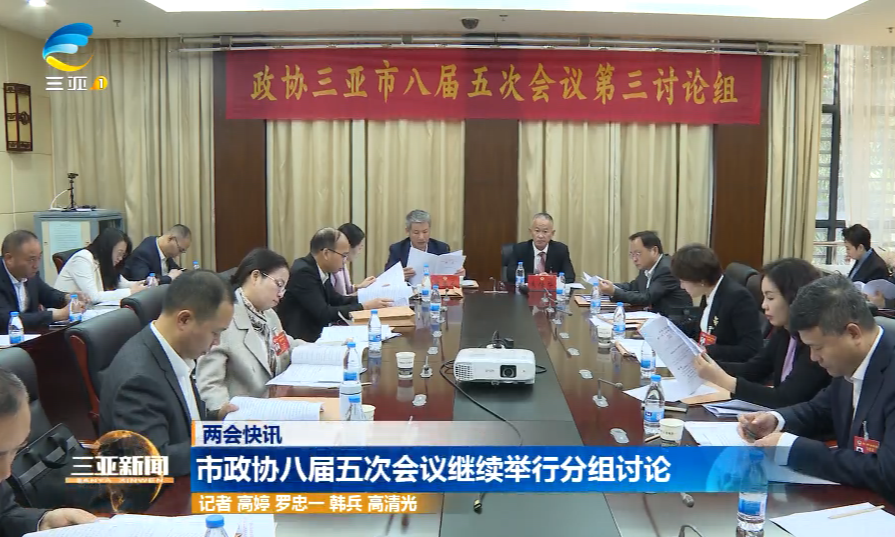 市政协八届五次会议继续举行分组讨论