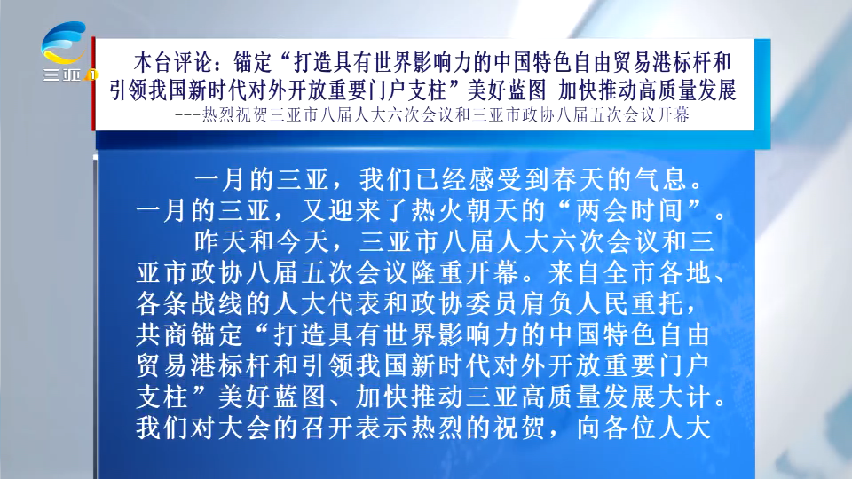 本台评论：锚定“打造具有世界影响力的中国特色自由贸易港标杆和引领我国新时代对外开放重要门户支柱”美好蓝图 加快推动高质量发展