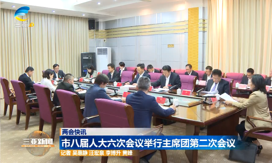 市八届人大六次会议举行主席团第二次会议