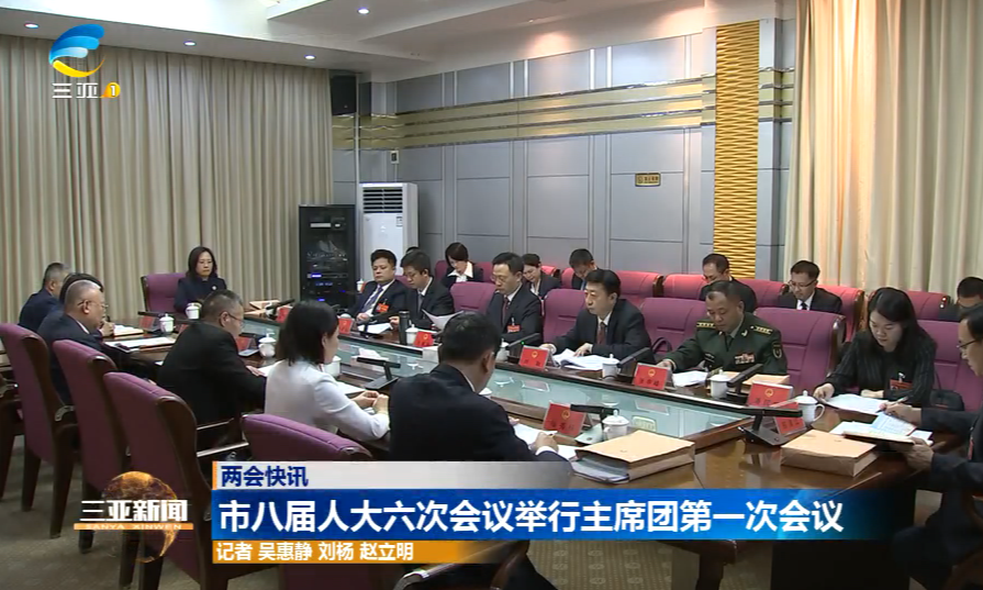 市八届人大六次会议举行主席团第一次会议