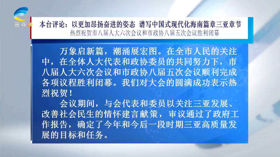 本台评论：以更加昂扬奋进的姿态谱写中国式现代化海南章三亚章节