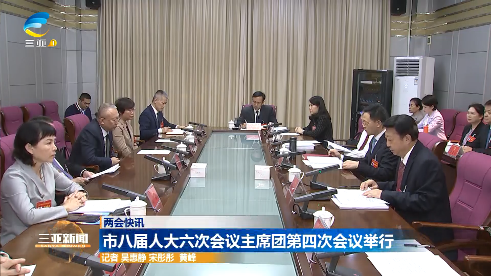 市八届人大六次会议主席团第四次会议举行