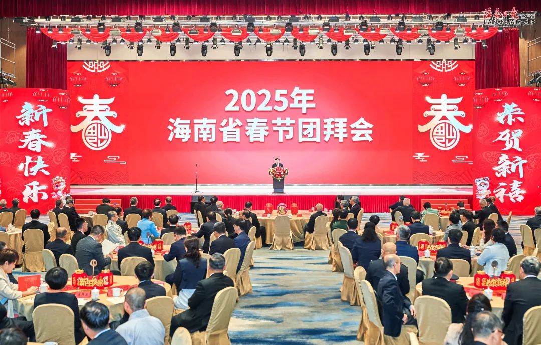 2025年海南省春节团拜会举行