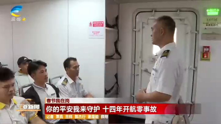春节我在岗丨你的平安我来守护 十四年开航零事故