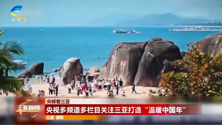 央视多频道多栏目关注三亚打造“温暖中国年”
