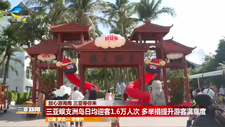 三亚蜈支洲岛日均迎客1.6万人次 多举措提升游客满意度