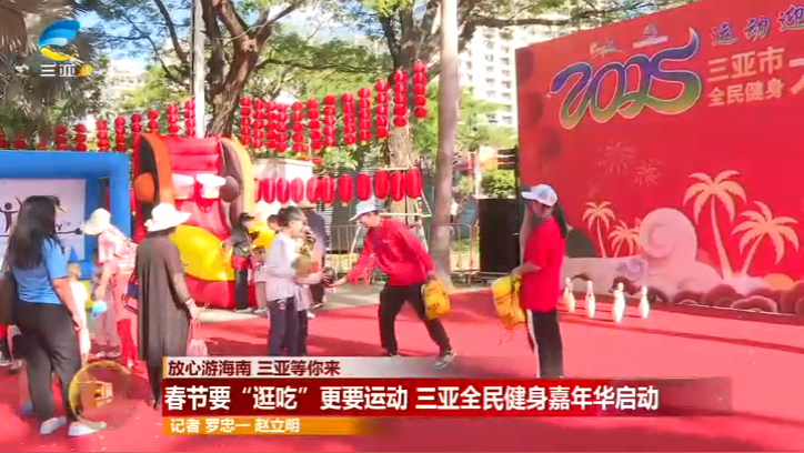 春节要“逛吃”更要运动 三亚全民健身嘉年华启动