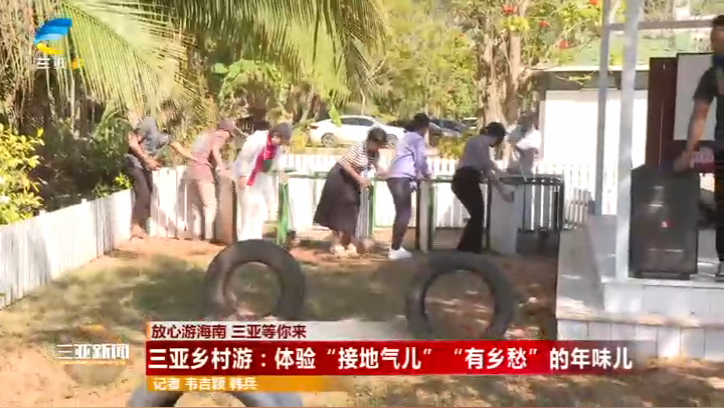 三亚乡村游：体验“接地气儿”“有乡愁”的年味儿