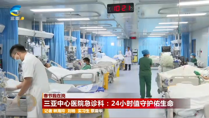 春节我在岗丨三亚中心医院急诊科：24小时值守护佑生命