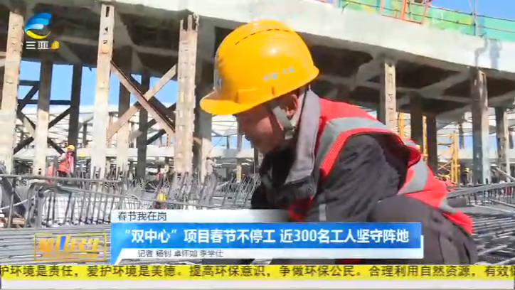 春节我在岗丨“双中心”项目春节不停工 近300名工人坚守阵地