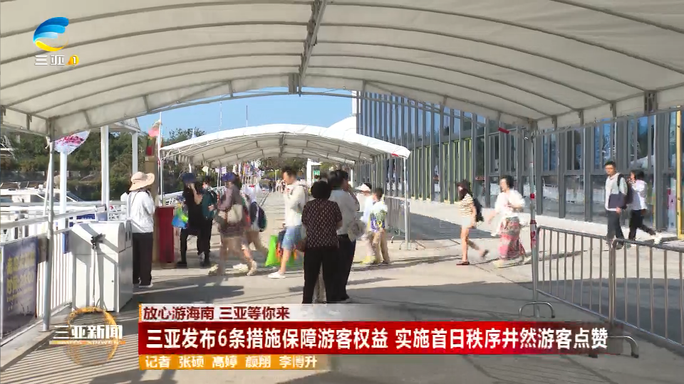 三亚发布6条措施保障游客权益 实施首日秩序井然游客点赞