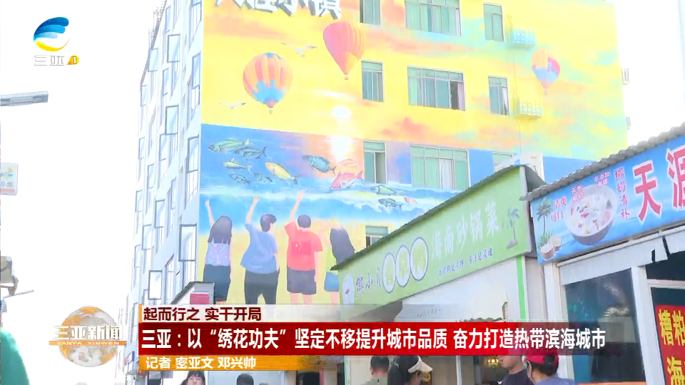 三亚：以“绣花功夫”坚定不移提升城市品质 奋力打造热带滨海城市
