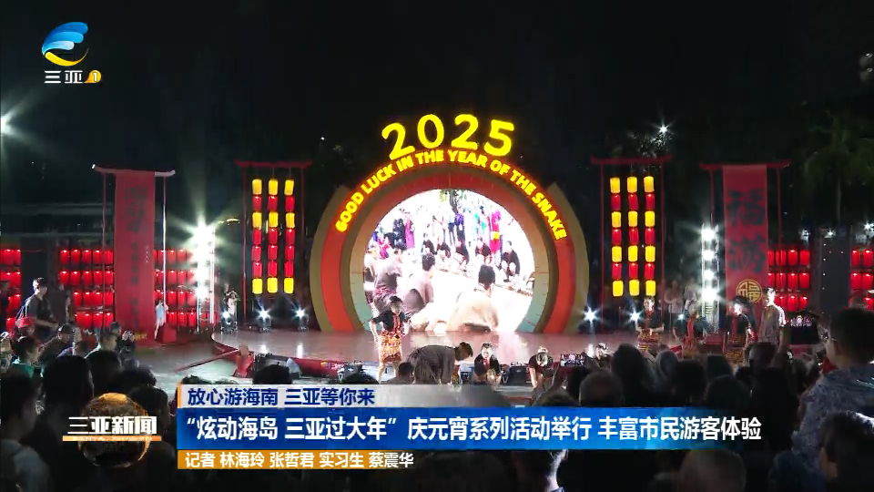 网络中国节·元宵 | “炫动海岛 三亚过大年”庆元宵系列活动举行 丰富市民游客体验