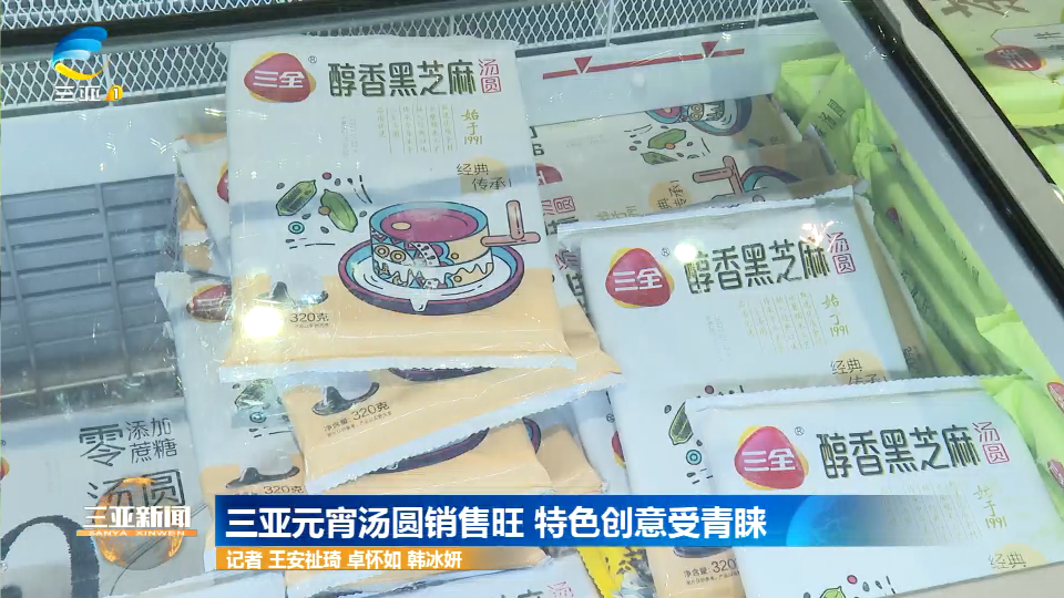 网络中国节·元宵 | 三亚元宵汤圆销售旺 特色创意受青睐