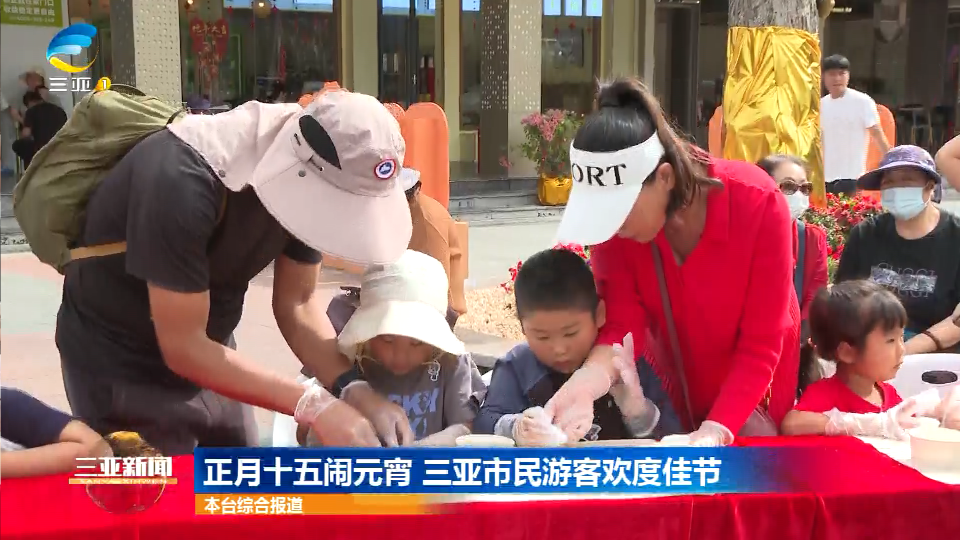 网络中国节·元宵 | 正月十五闹元宵 三亚市民游客欢度佳节