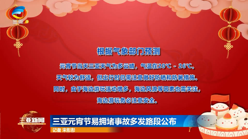 网络中国节·元宵 | 三亚元宵节易拥堵事故多发路段公布
