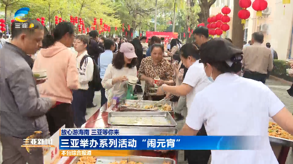 网络中国节·元宵 | 三亚举办系列活动“闹元宵”