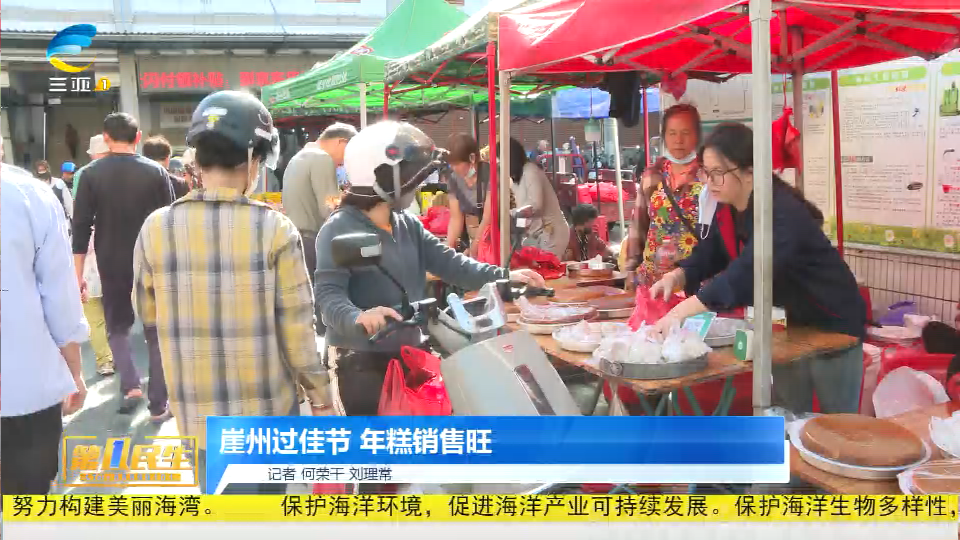 网络中国节·元宵 | 崖州过佳节 年糕销售旺