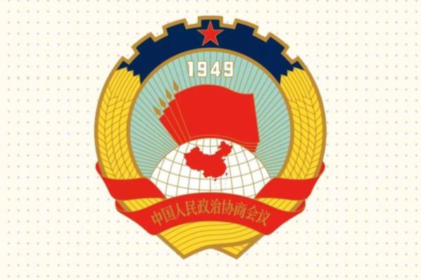 收藏学习！9图了解政协知识点