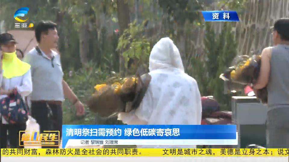 网络中国节·清明 | 清明祭扫需预约 绿色低碳寄哀思