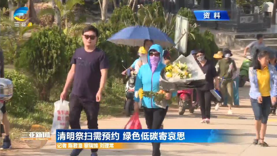 网络中国节·清明 | 清明祭扫需预约 绿色低碳寄哀思