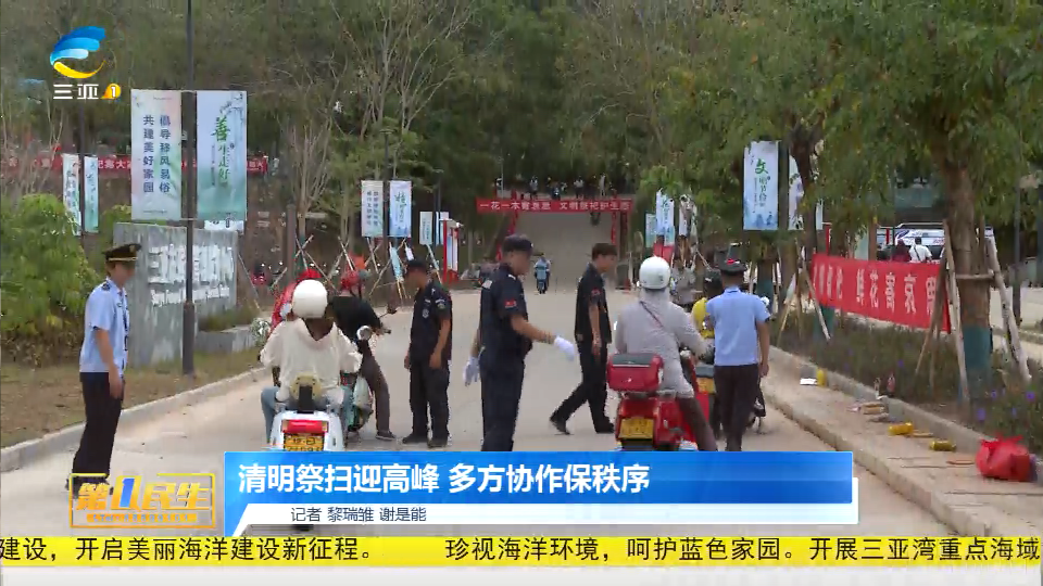 网络中国节·清明丨清明祭扫迎高峰 多方协作保秩序