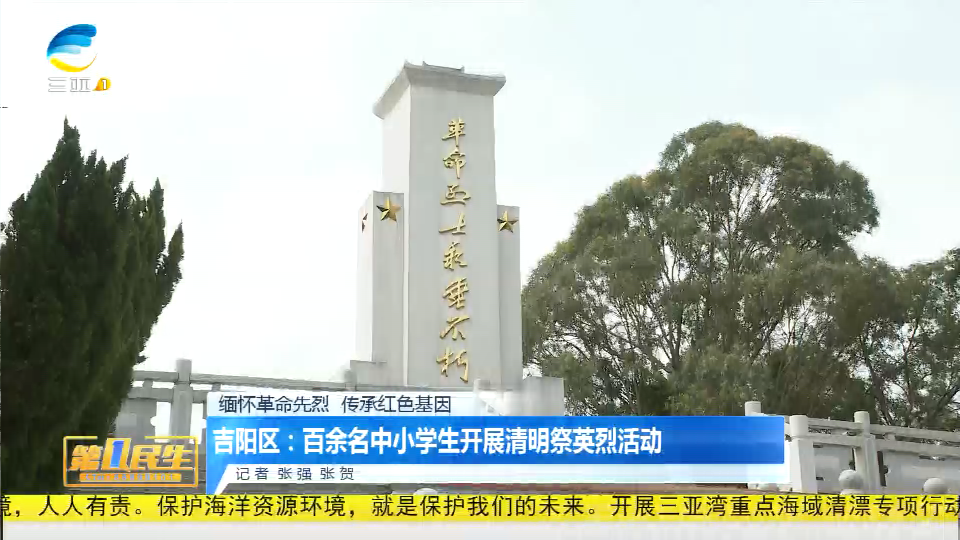 网络中国节·清明丨吉阳区：百余名中小学生开展清明祭英烈活动