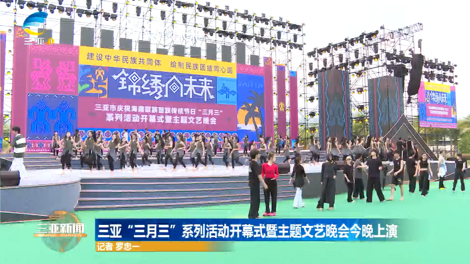 三亚“三月三”系列活动开幕式暨主题文艺晚会今晚上演