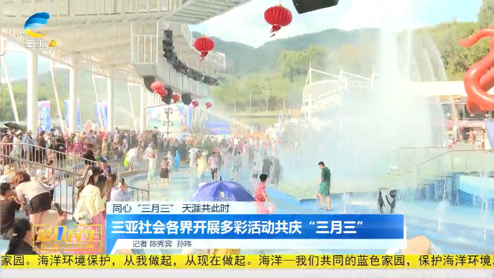 三亚社会各界开展多彩活动共庆“三月三”