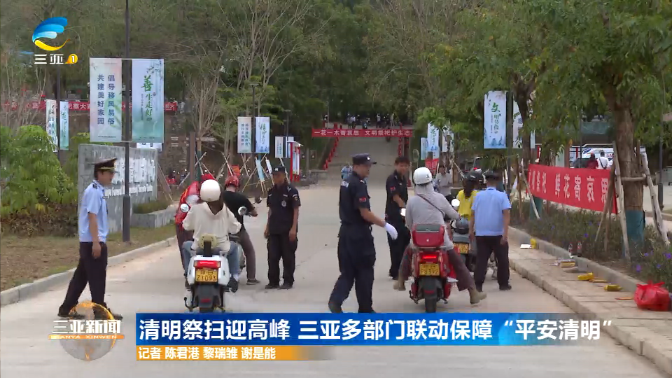 清明祭扫迎高峰 三亚多部门联动保障“平安清明”