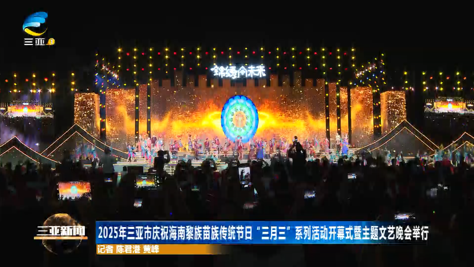 2025年三亚市庆祝海南黎族苗族传统节日“三月三”系列活动开幕式暨主题文艺晚会举行