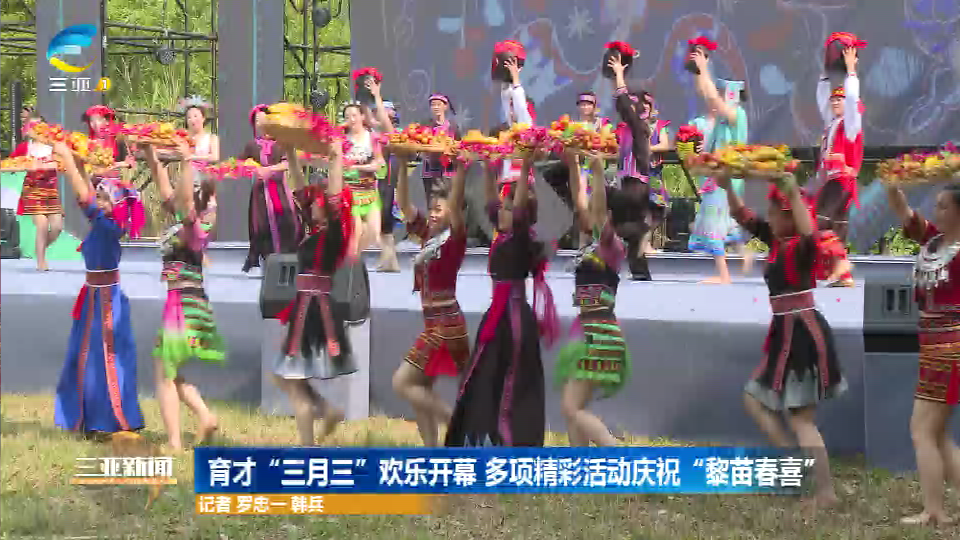 育才“三月三”欢乐开幕 多项精彩活动庆祝“黎苗春喜”