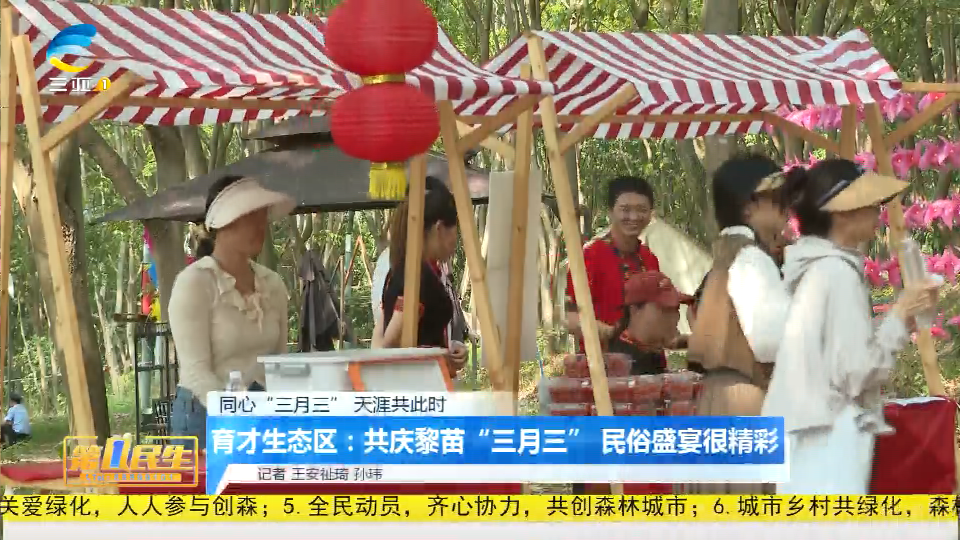 育才生态区：共庆黎苗“三月三” 民俗盛宴很精彩