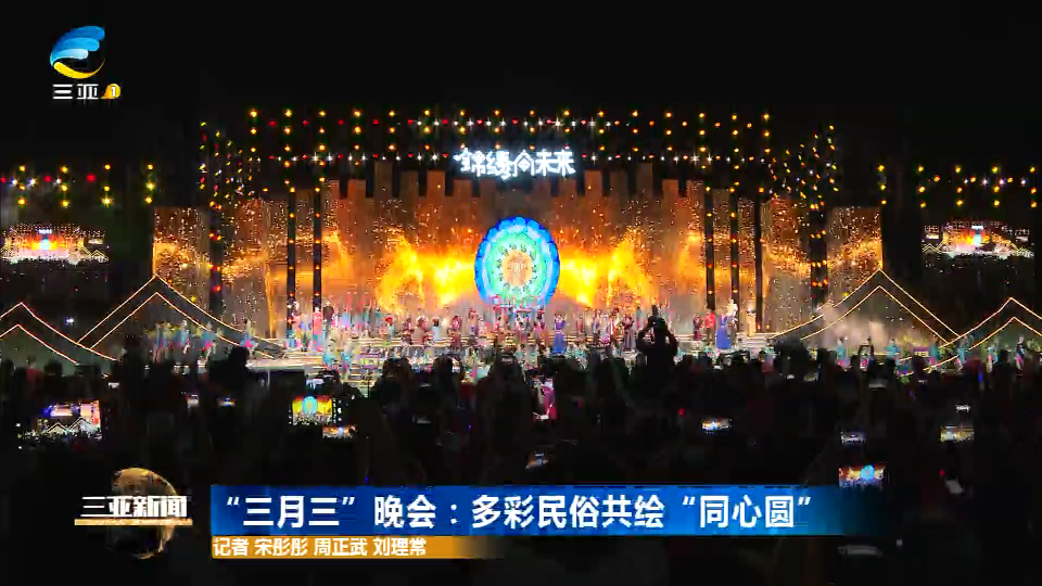 “三月三”晚会：多彩民俗共绘“同心圆”