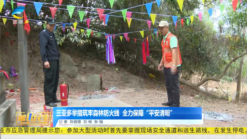 网络中国节·清明 | 三亚多举措筑牢森林防火线 全力保障“平安清明”