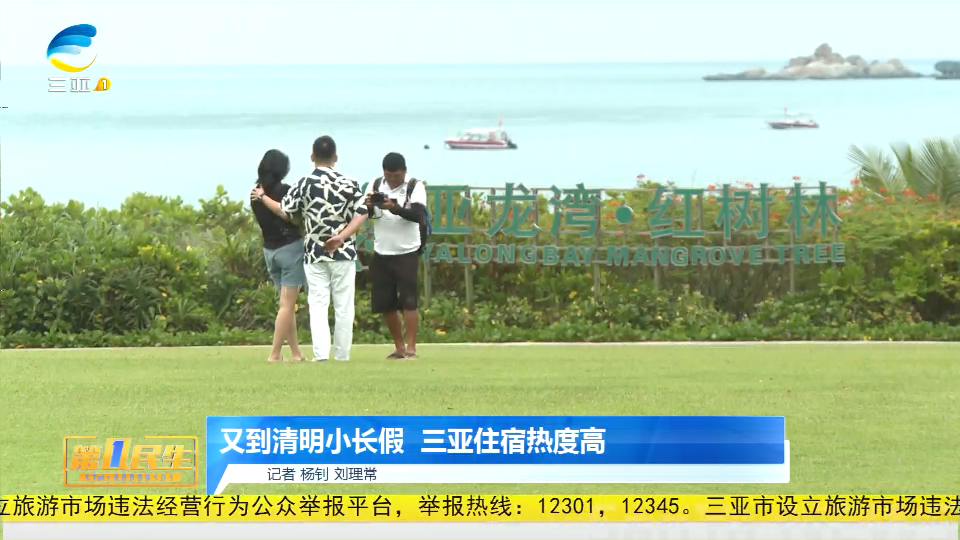 网络中国节·清明 | 又到清明小长假  三亚住宿热度高
