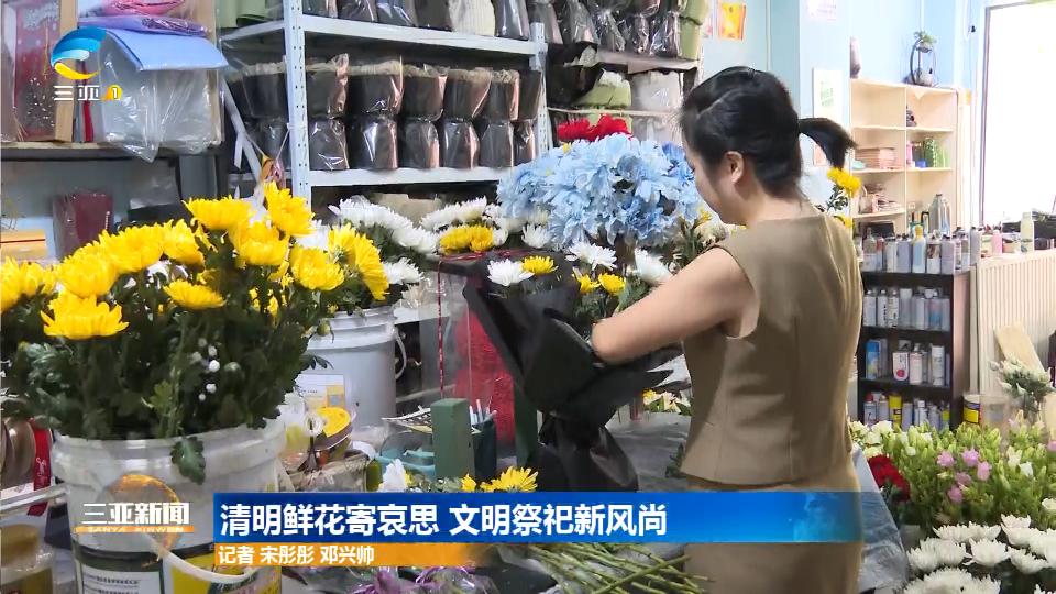 网络中国节·清明 | 清明鲜花寄哀思 文明祭祀新风尚