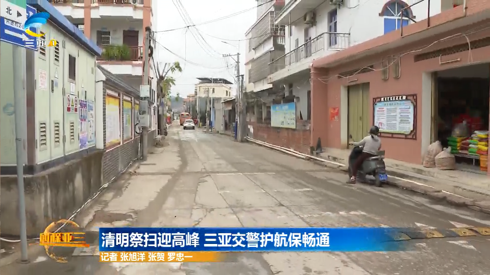网络中国节·清明 | 清明祭扫迎高峰 三亚交警护航保畅通