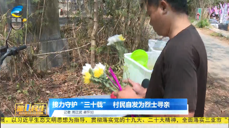 网络中国节·清明丨接力守护“三十载”  村民自发为烈士寻亲