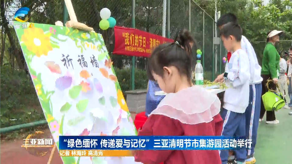 网络中国节·清明丨“绿色缅怀 传递爱与记忆”三亚清明节市集游园活动举行