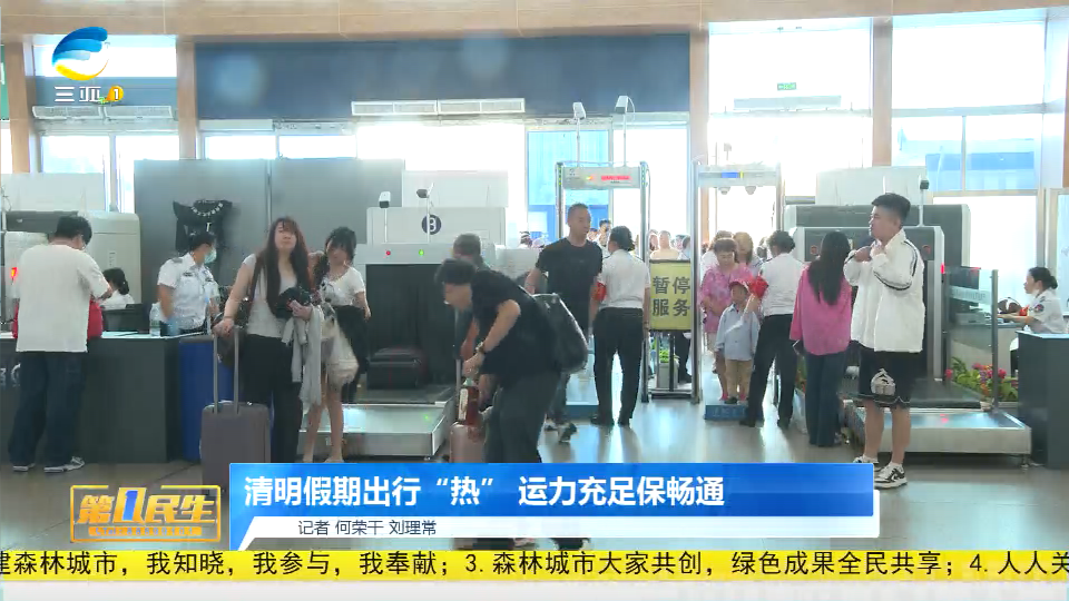 网络中国节·清明丨清明假期出行“热”  运力充足保畅通