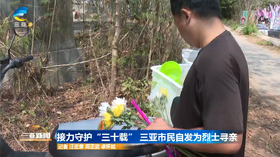 网络中国节·清明 | 接力守护“三十载” 三亚市民自发为烈士寻亲