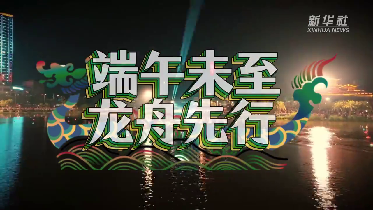 网络中国节·端午 | 端午将至，“龙舟狂欢模式”开启