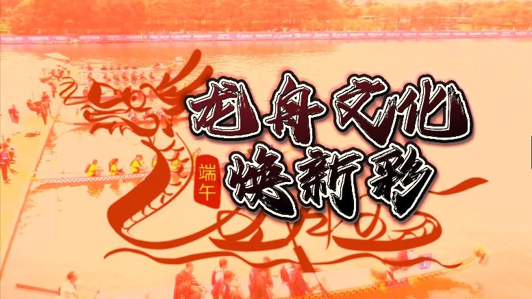 网络中国节·端午 | 何以中国 龙舟文化焕新彩